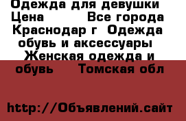 Одежда для девушки › Цена ­ 300 - Все города, Краснодар г. Одежда, обувь и аксессуары » Женская одежда и обувь   . Томская обл.